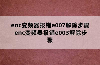 enc变频器报错e007解除步骤 enc变频器报错e003解除步骤